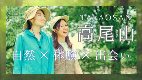 高尾山ハイキング つなぎクラブ