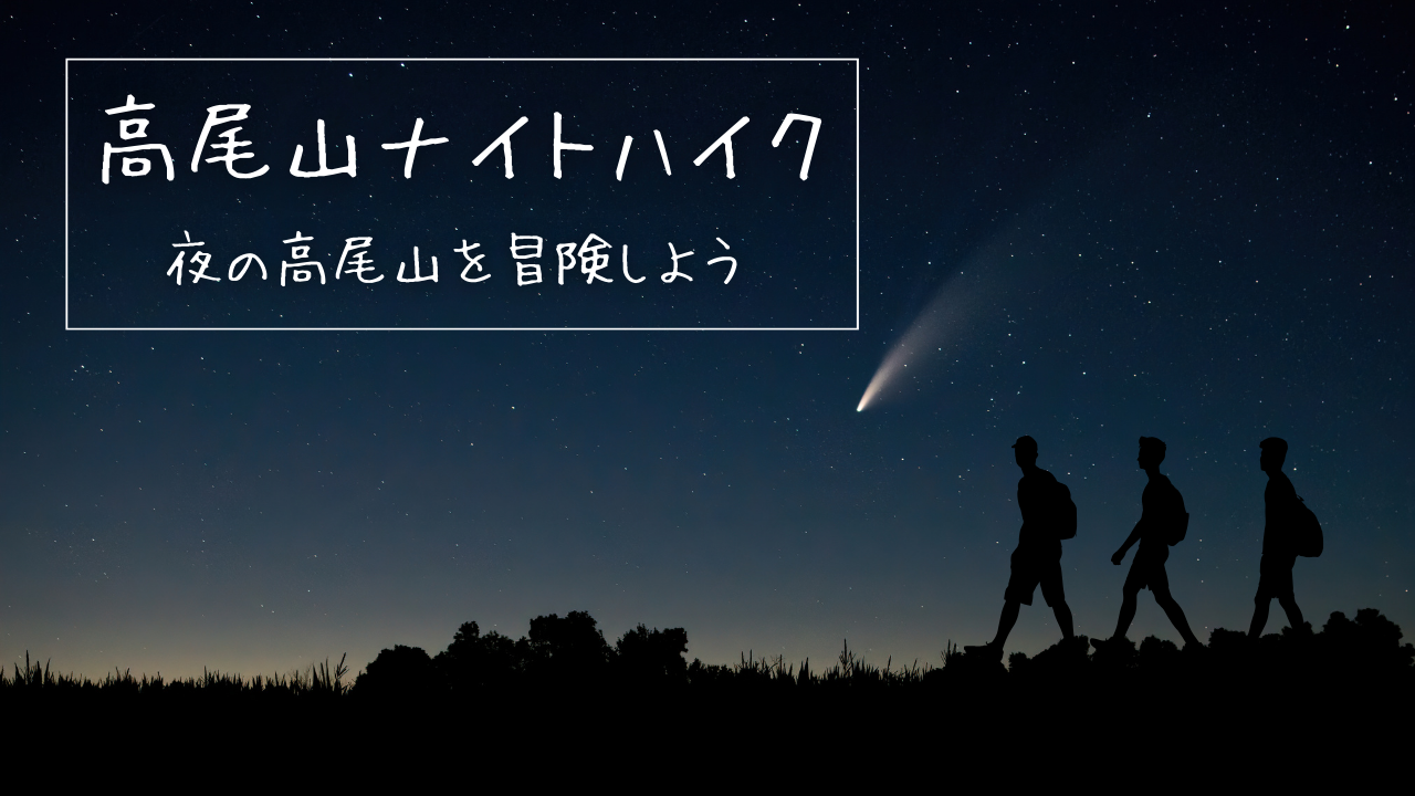 高尾山ナイトハイク 高尾山ナイトハイク